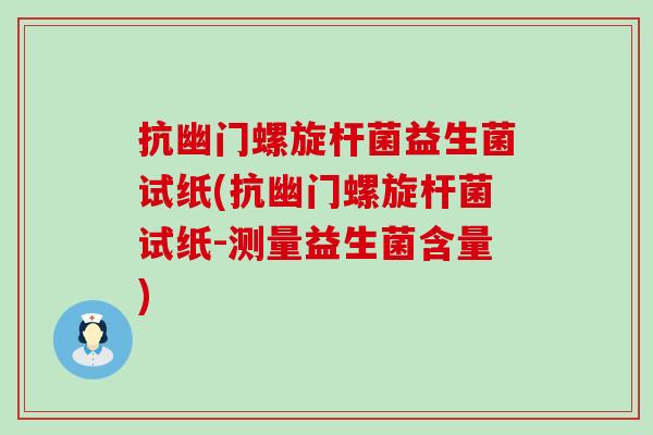 抗幽门螺旋杆菌益生菌试纸(抗幽门螺旋杆菌试纸-测量益生菌含量)