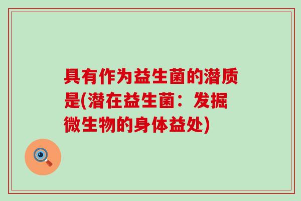 具有作为益生菌的潜质是(潜在益生菌：发掘微生物的身体益处)