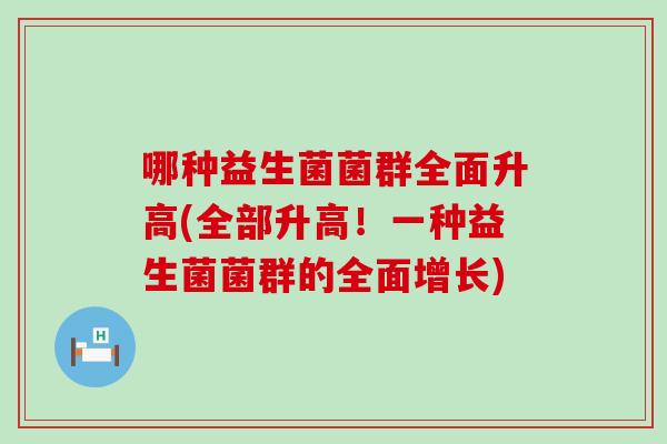 哪种益生菌菌群全面升高(全部升高！一种益生菌菌群的全面增长)