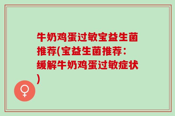 牛奶鸡蛋宝益生菌推荐(宝益生菌推荐：缓解牛奶鸡蛋症状)