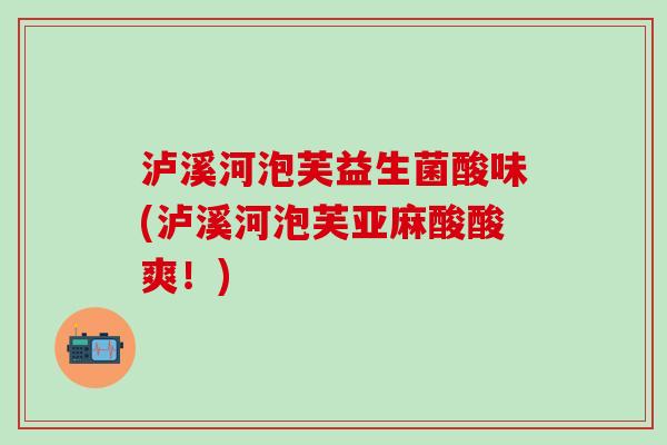 泸溪河泡芙益生菌酸味(泸溪河泡芙亚麻酸酸爽！)