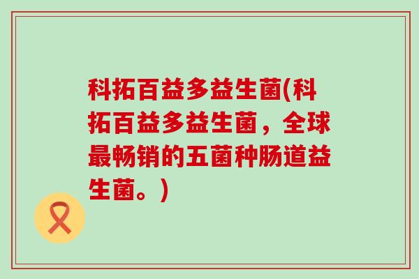 科拓百益多益生菌(科拓百益多益生菌，全球畅销的五菌种肠道益生菌。)