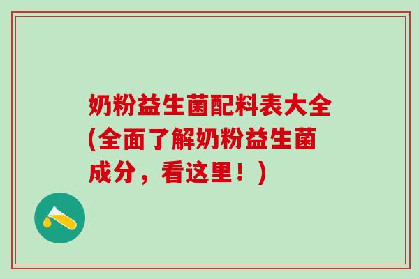 奶粉益生菌配料表大全(全面了解奶粉益生菌成分，看这里！)