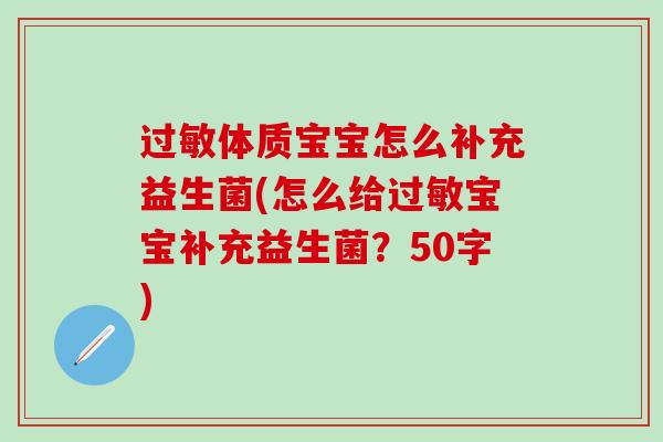 体质宝宝怎么补充益生菌(怎么给宝宝补充益生菌？50字)