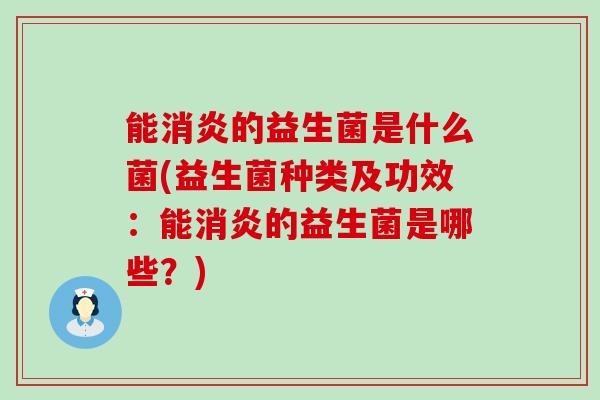 能的益生菌是什么菌(益生菌种类及功效：能的益生菌是哪些？)