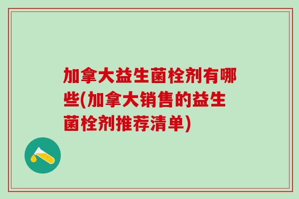 加拿大益生菌栓剂有哪些(加拿大销售的益生菌栓剂推荐清单)