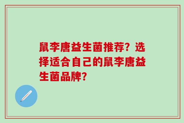 鼠李唐益生菌推荐？选择适合自己的鼠李唐益生菌品牌？