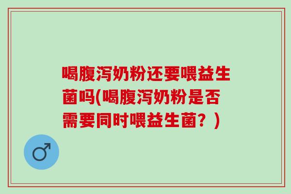 喝奶粉还要喂益生菌吗(喝奶粉是否需要同时喂益生菌？)