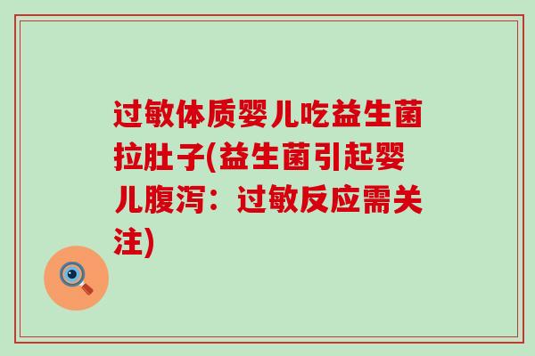 体质婴儿吃益生菌拉肚子(益生菌引起婴儿：反应需关注)