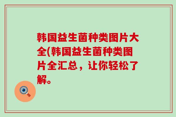 韩国益生菌种类图片大全(韩国益生菌种类图片全汇总，让你轻松了解。