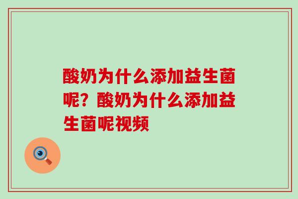 酸奶为什么添加益生菌呢？酸奶为什么添加益生菌呢视频