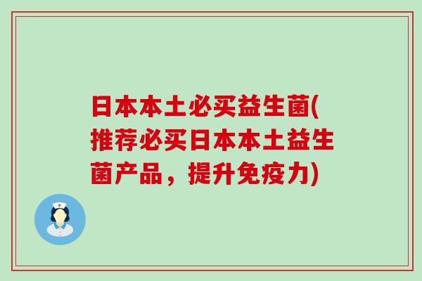 日本本土必买益生菌(推荐必买日本本土益生菌产品，提升力)