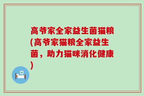 高爷家全家益生菌猫粮(高爷家猫粮全家益生菌，助力猫咪消化健康)