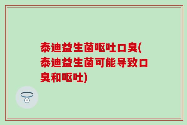 泰迪益生菌(泰迪益生菌可能导致和)