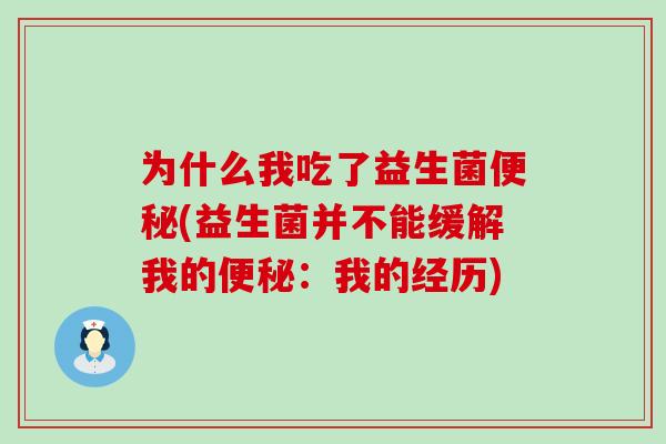 为什么我吃了益生菌(益生菌并不能缓解我的：我的经历)