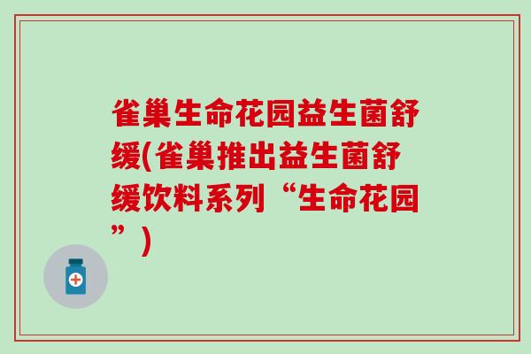 雀巢生命花园益生菌舒缓(雀巢推出益生菌舒缓饮料系列“生命花园”)