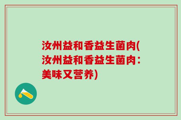 汝州益和香益生菌肉(汝州益和香益生菌肉：美味又营养)