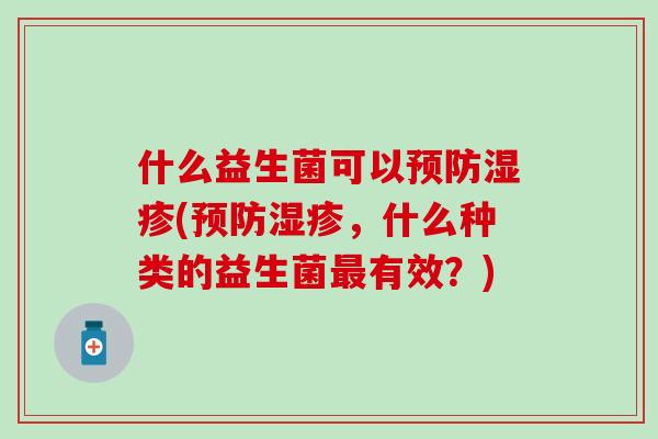 什么益生菌可以(，什么种类的益生菌有效？)