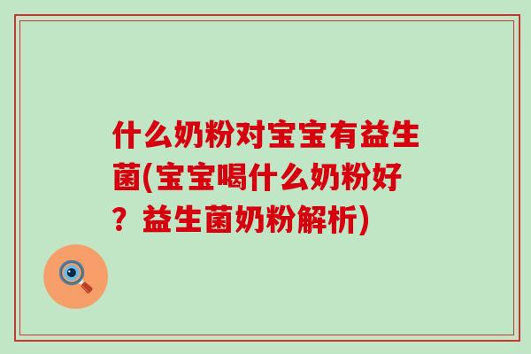 什么奶粉对宝宝有益生菌(宝宝喝什么奶粉好？益生菌奶粉解析)