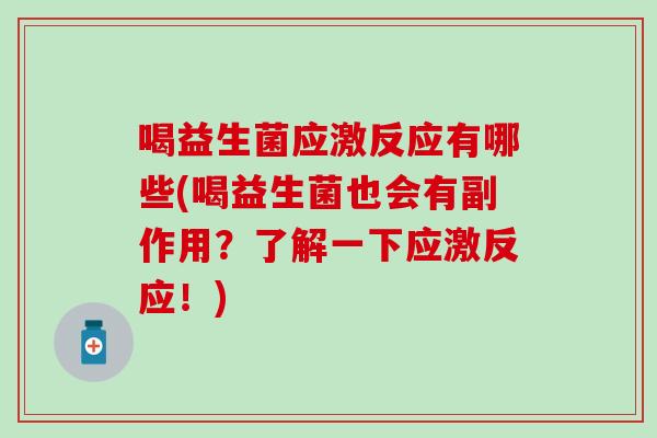 喝益生菌应激反应有哪些(喝益生菌也会有副作用？了解一下应激反应！)