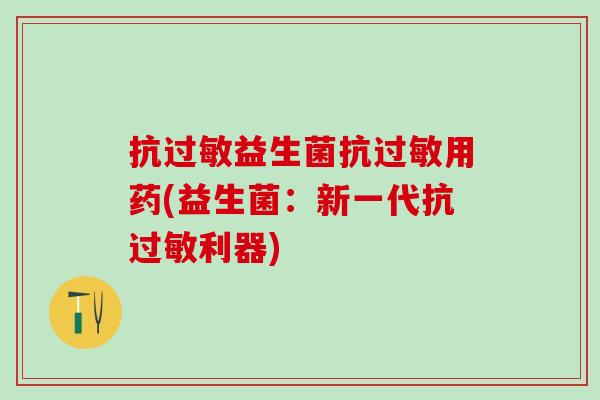 抗益生菌抗用药(益生菌：新一代抗利器)