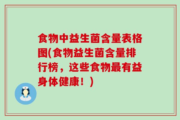 食物中益生菌含量表格图(食物益生菌含量排行榜，这些食物有益身体健康！)