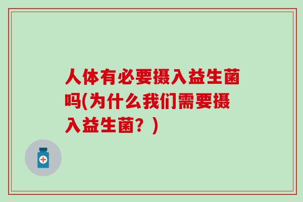 人体有必要摄入益生菌吗(为什么我们需要摄入益生菌？)