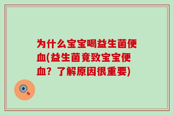 为什么宝宝喝益生菌便(益生菌竟致宝宝便？了解原因很重要)