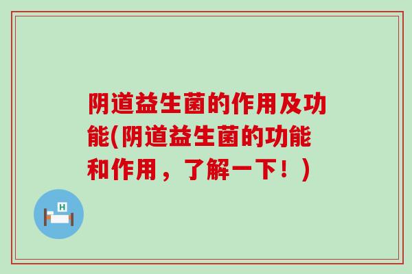 益生菌的作用及功能(益生菌的功能和作用，了解一下！)