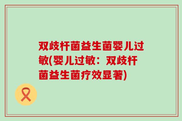 双歧杆菌益生菌婴儿(婴儿：双歧杆菌益生菌疗效显著)