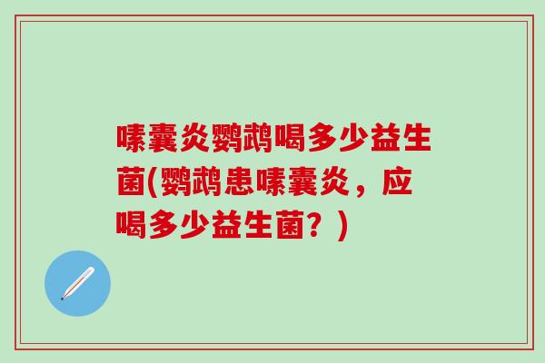 嗉囊炎鹦鹉喝多少益生菌(鹦鹉患嗉囊炎，应喝多少益生菌？)