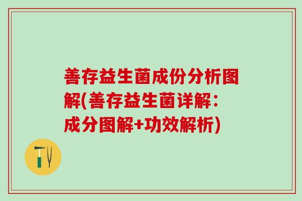 善存益生菌成份分析图解(善存益生菌详解：成分图解+功效解析)