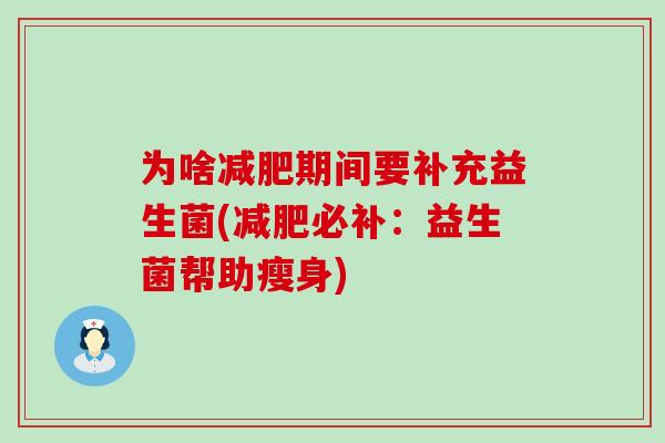 为啥期间要补充益生菌(必补：益生菌帮助瘦身)