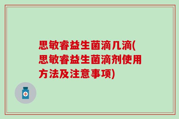 思敏睿益生菌滴几滴(思敏睿益生菌滴剂使用方法及注意事项)