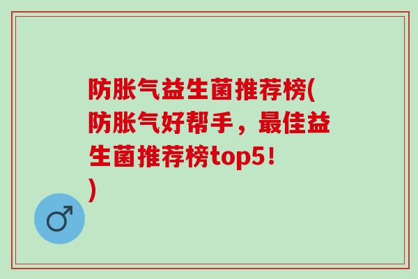 防益生菌推荐榜(防好帮手，佳益生菌推荐榜top5！)