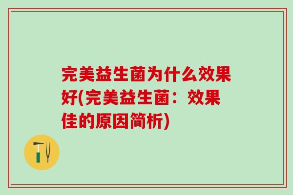 完美益生菌为什么效果好(完美益生菌：效果佳的原因简析)