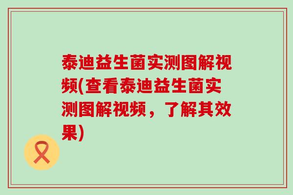 泰迪益生菌实测图解视频(查看泰迪益生菌实测图解视频，了解其效果)