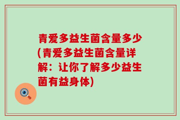 青爱多益生菌含量多少(青爱多益生菌含量详解：让你了解多少益生菌有益身体)