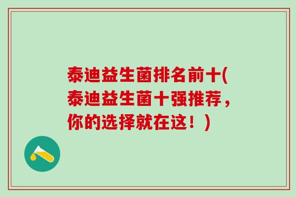 泰迪益生菌排名前十(泰迪益生菌十强推荐，你的选择就在这！)