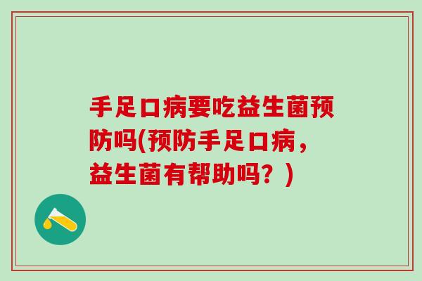 手足口要吃益生菌吗(手足口，益生菌有帮助吗？)