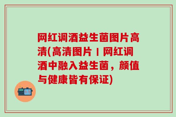 网红调酒益生菌图片高清(高清图片丨网红调酒中融入益生菌，颜值与健康皆有保证)