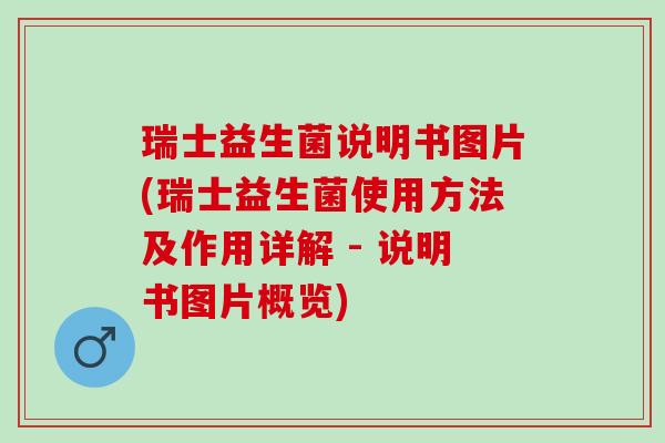 瑞士益生菌说明书图片(瑞士益生菌使用方法及作用详解 - 说明书图片概览)