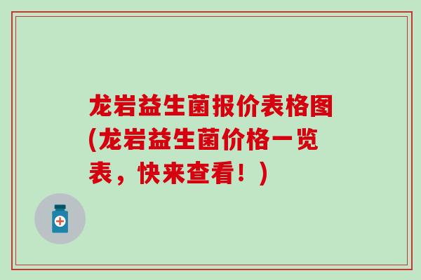 龙岩益生菌报价表格图(龙岩益生菌价格一览表，快来查看！)