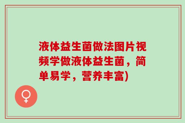 液体益生菌做法图片视频学做液体益生菌，简单易学，营养丰富)