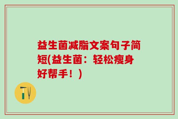 益生菌减脂文案句子简短(益生菌：轻松瘦身好帮手！)