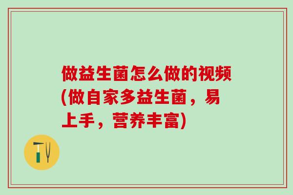 做益生菌怎么做的视频(做自家多益生菌，易上手，营养丰富)