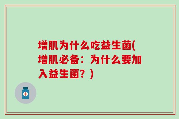 增肌为什么吃益生菌(增肌必备：为什么要加入益生菌？)