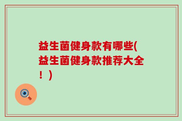 益生菌健身款有哪些(益生菌健身款推荐大全！)