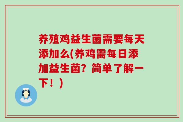 养殖鸡益生菌需要每天添加么(养鸡需每日添加益生菌？简单了解一下！)