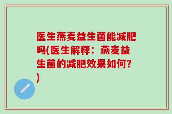 医生燕麦益生菌能吗(医生解释：燕麦益生菌的效果如何？)